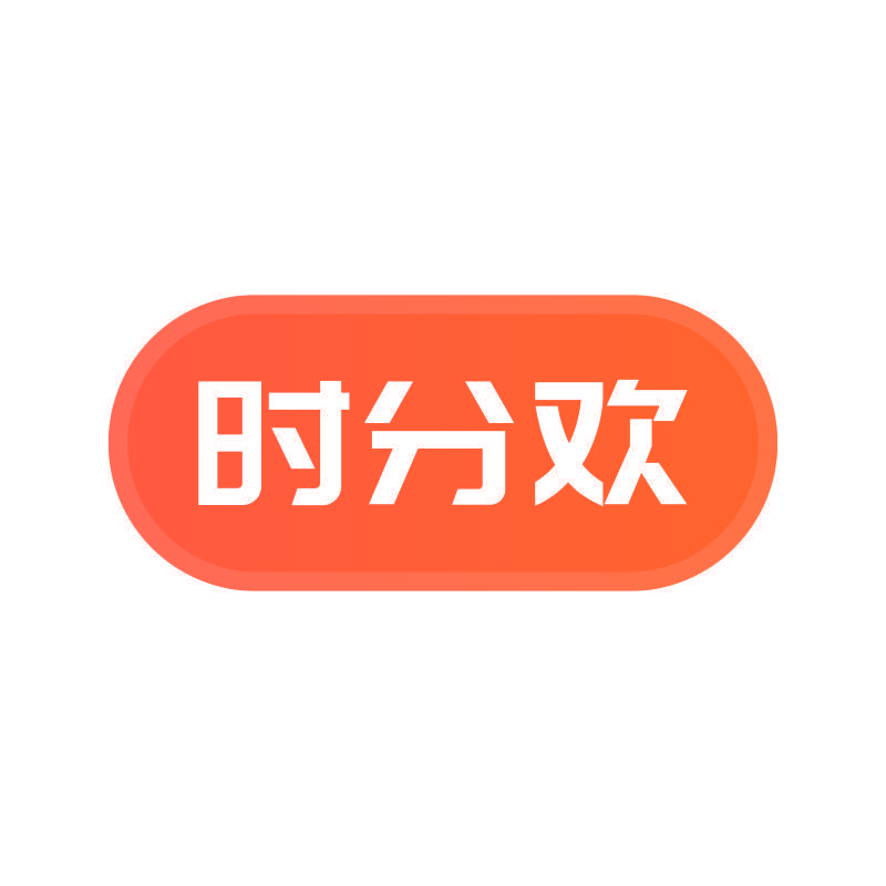 时分欢