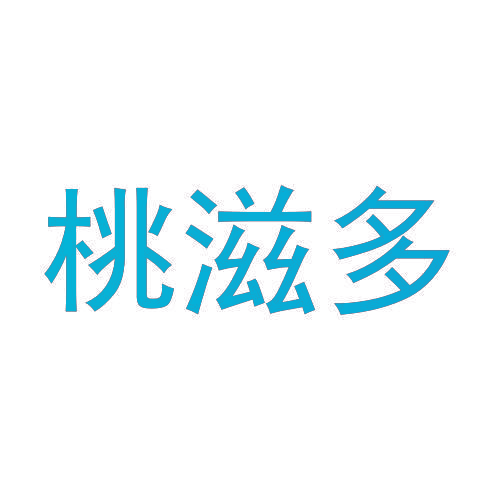 桃滋多