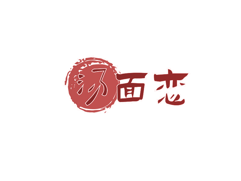 汤面恋