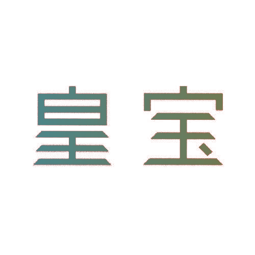 皇宝