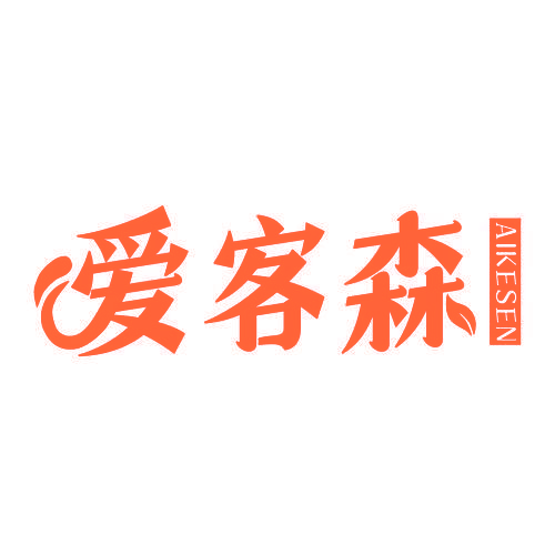 爱客森
