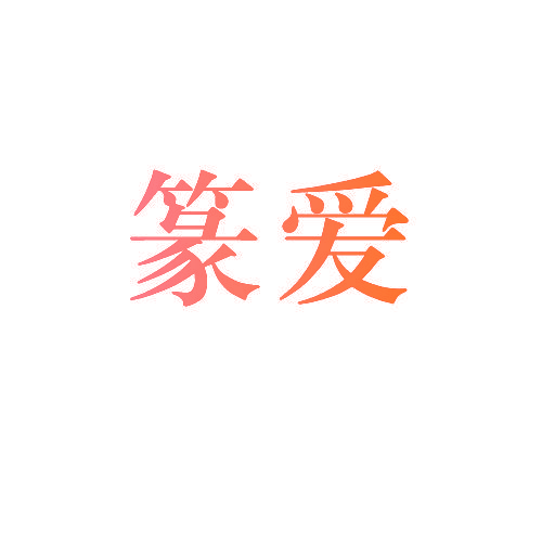 篆爱