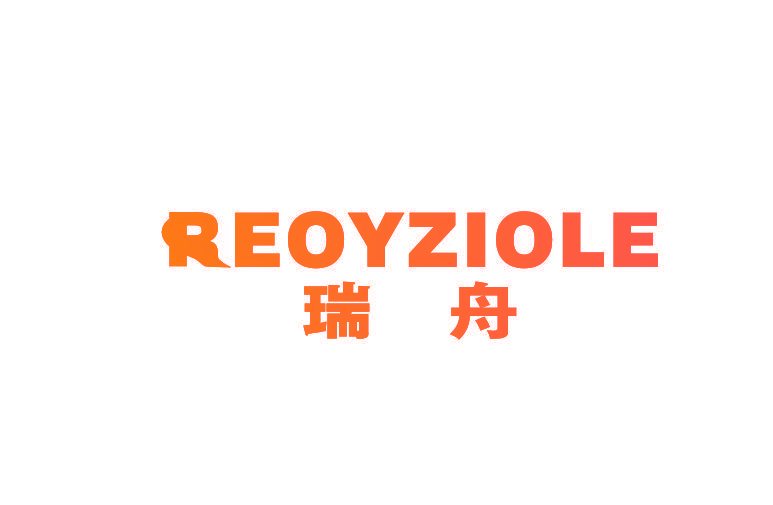 瑞舟 REOYZIOLE