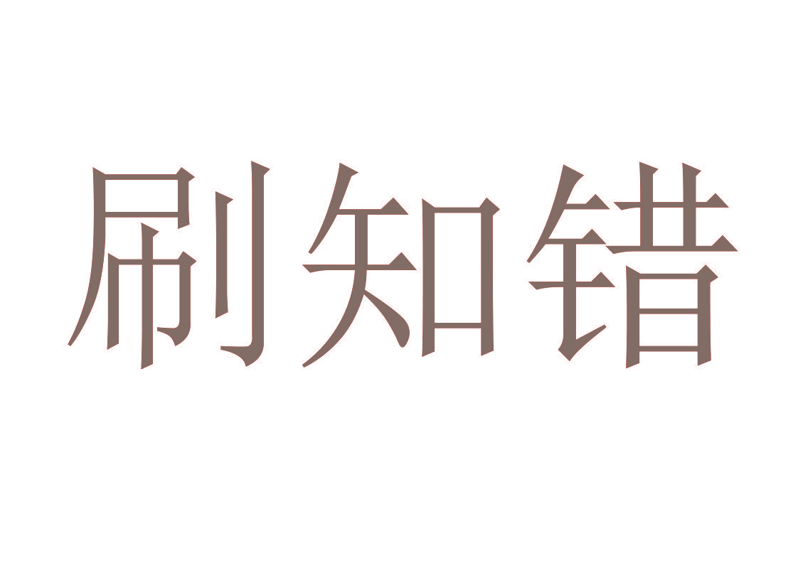 刷知错