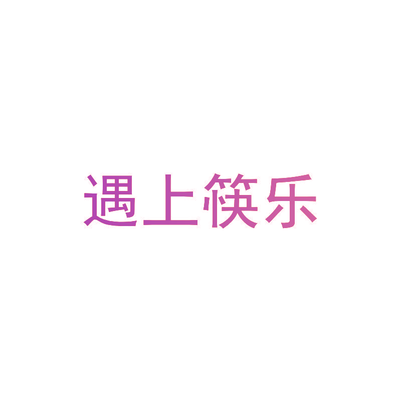 遇上筷乐