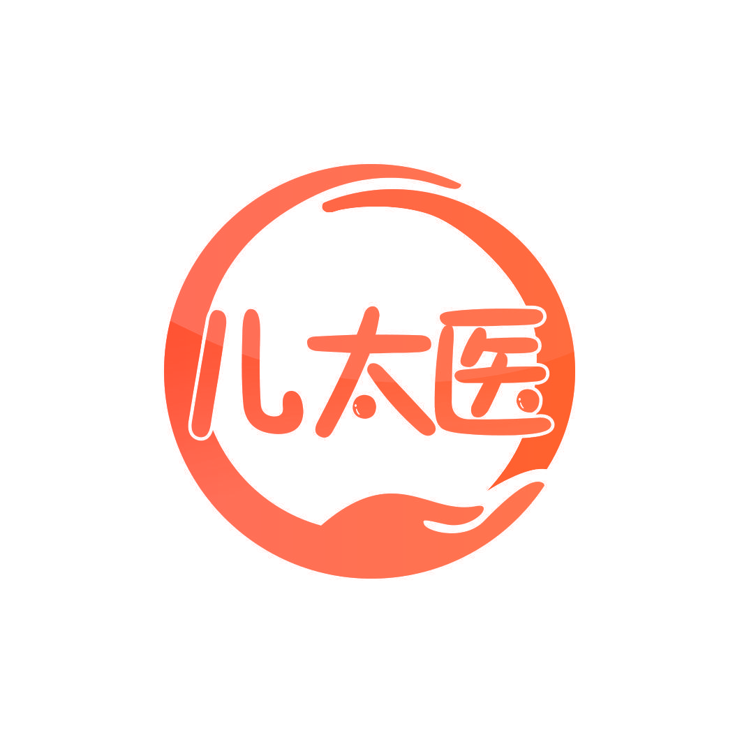儿太医