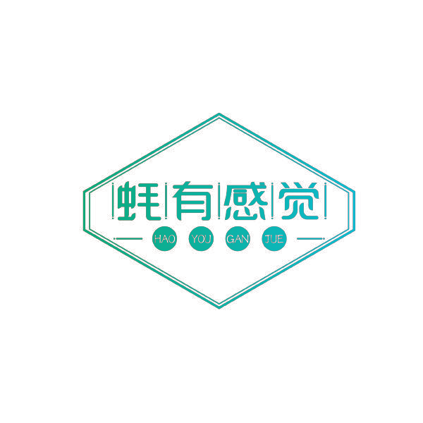蚝有感觉