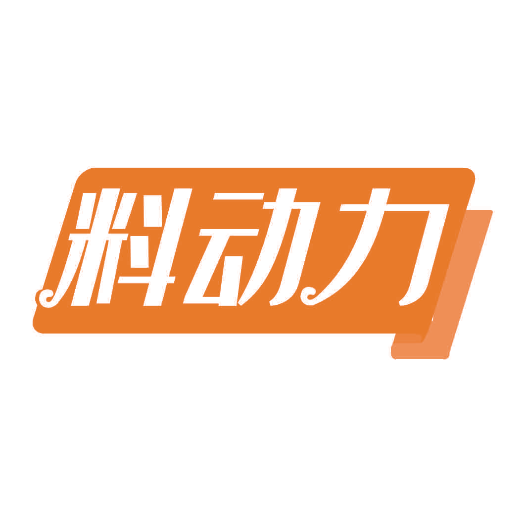 料动力