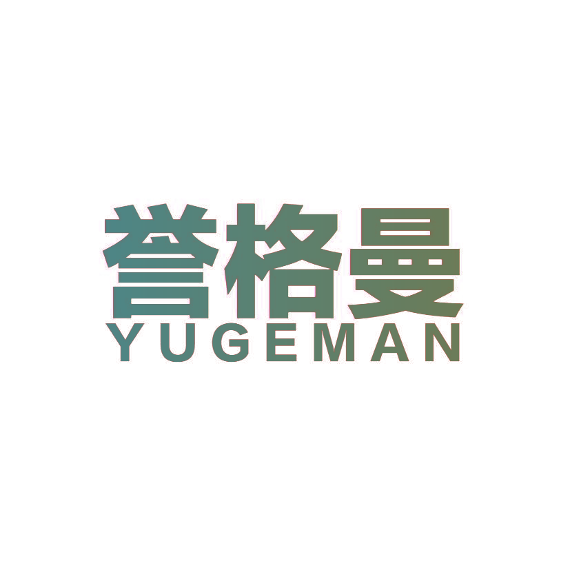 誉格曼