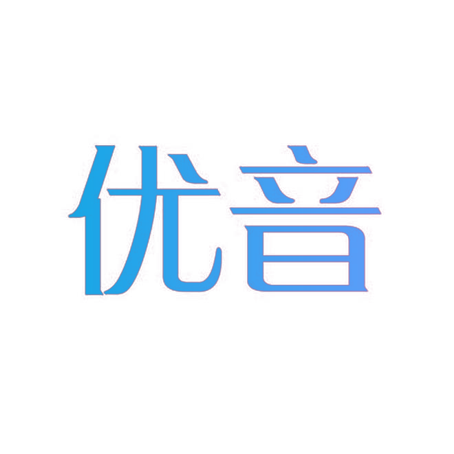 优音