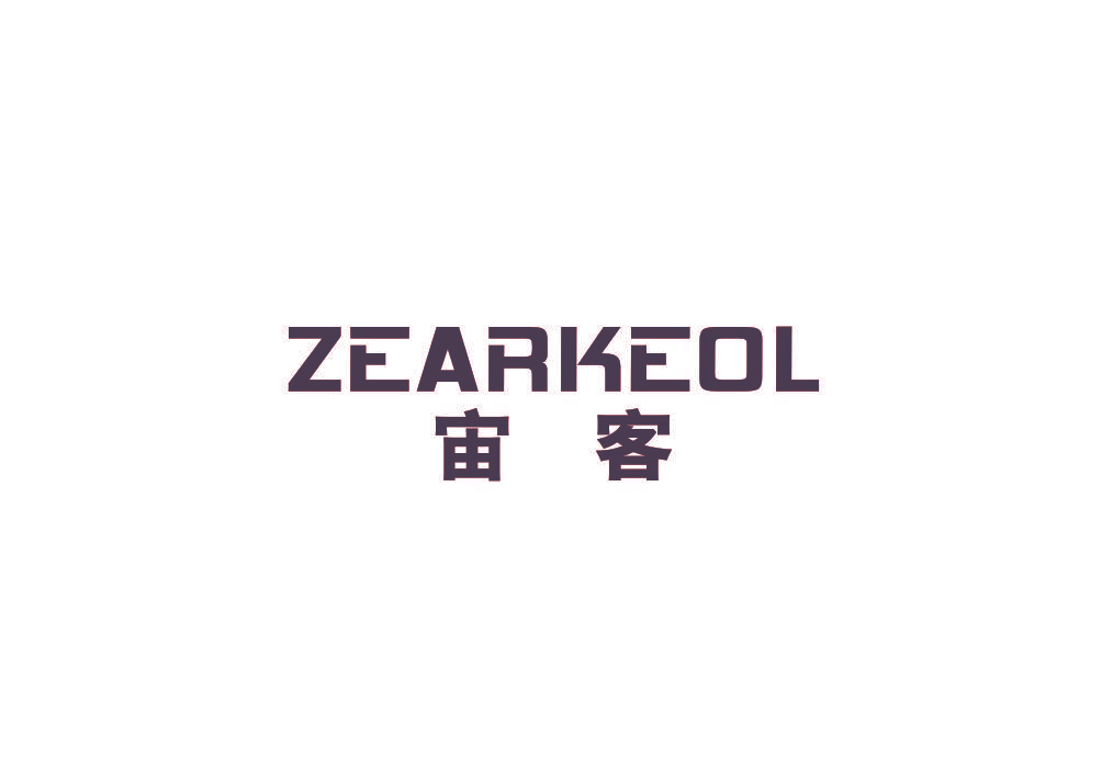宙客 ZEARKEOL