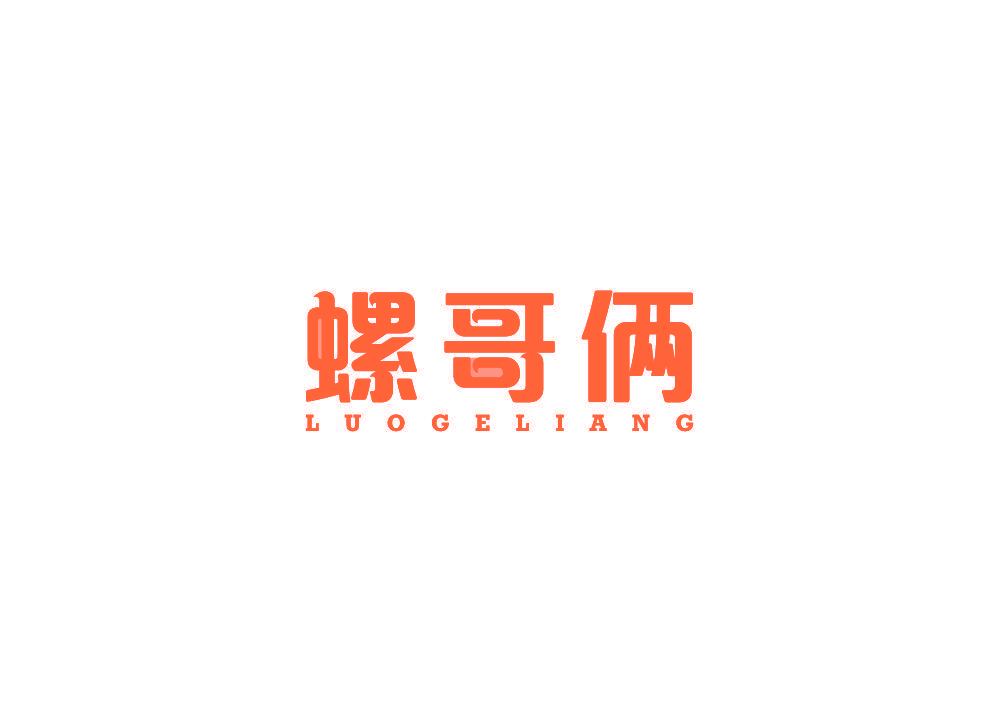 螺哥俩