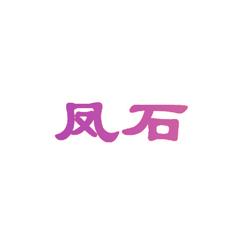 凤石