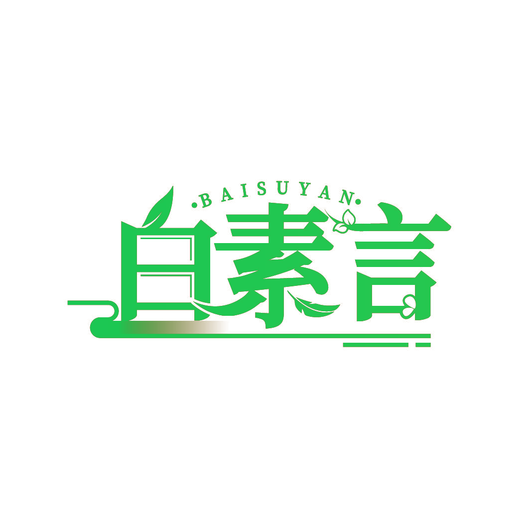 白素言