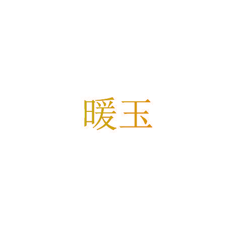暖玉