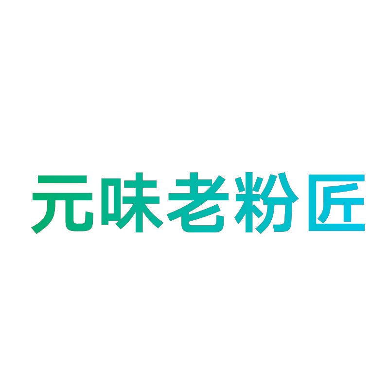 元味老粉匠