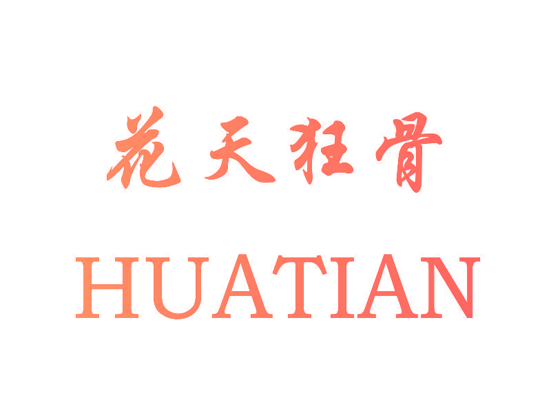 花天狂骨 HUATIAN