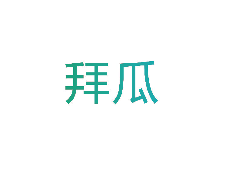 拜瓜