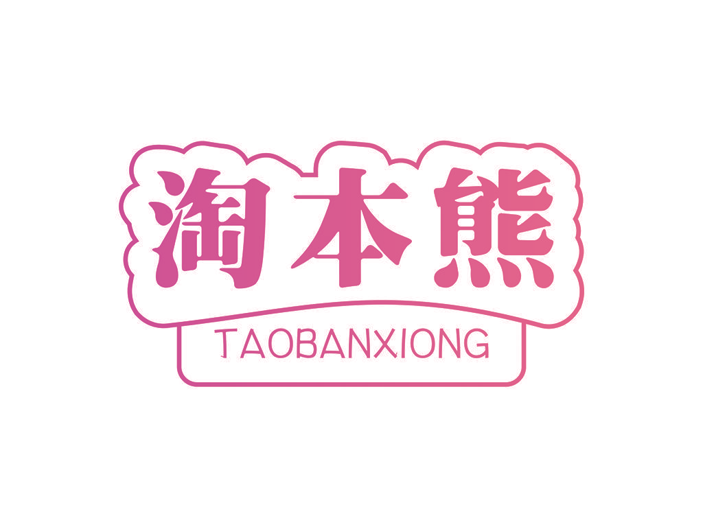 淘本熊