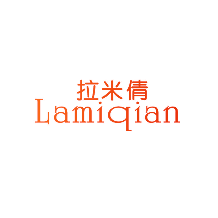 拉米倩