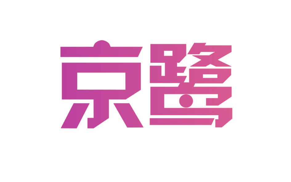 京鹭