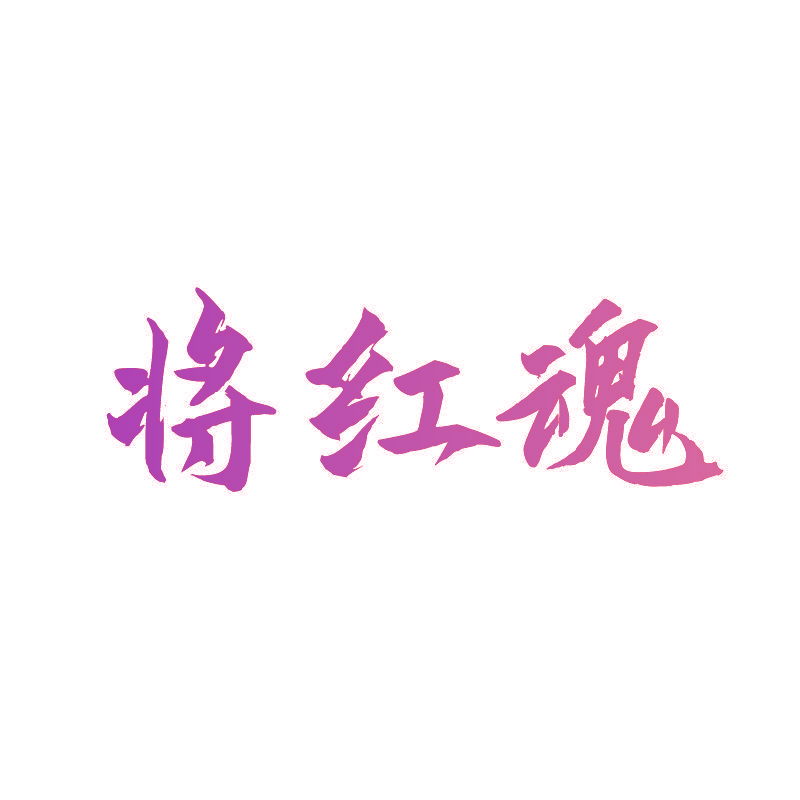 将红魂
