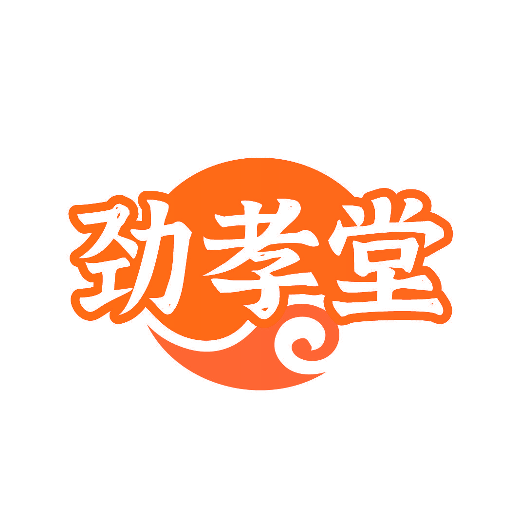 劲孝堂