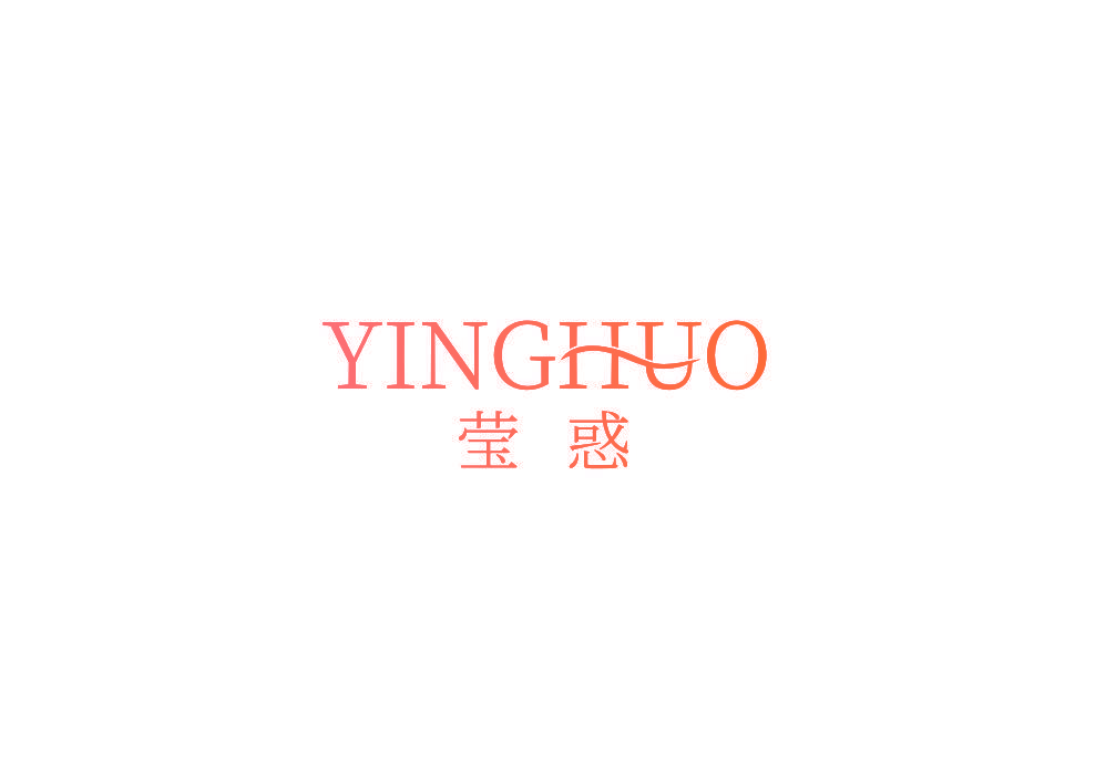 莹惑