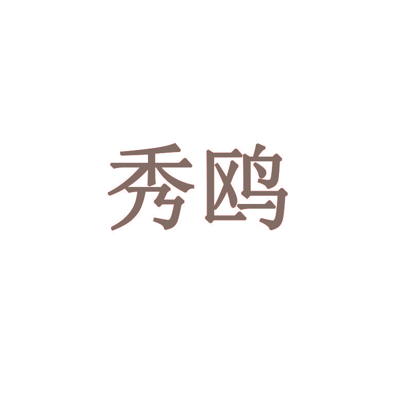 秀鸥