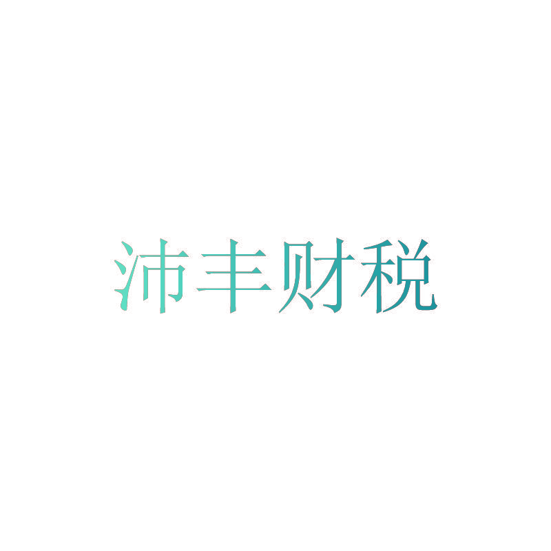 沛丰财税