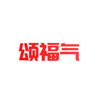 颂福气