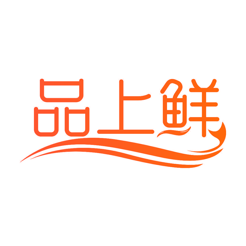 品上鲜