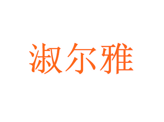 淑尔雅
