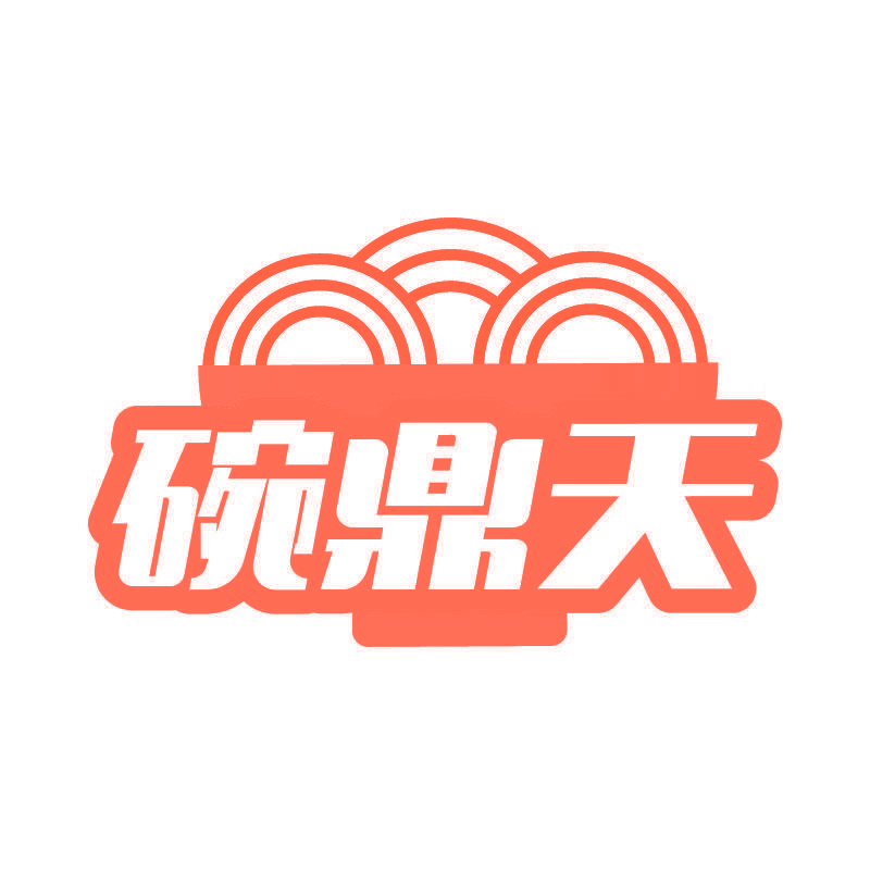 碗鼎天