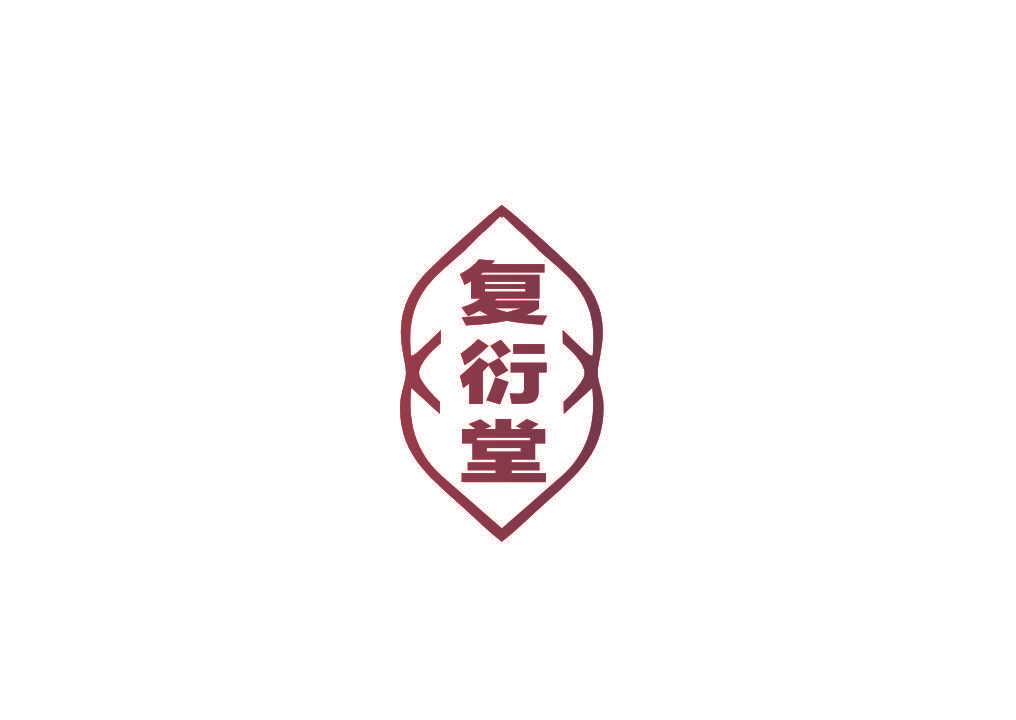 复衍堂