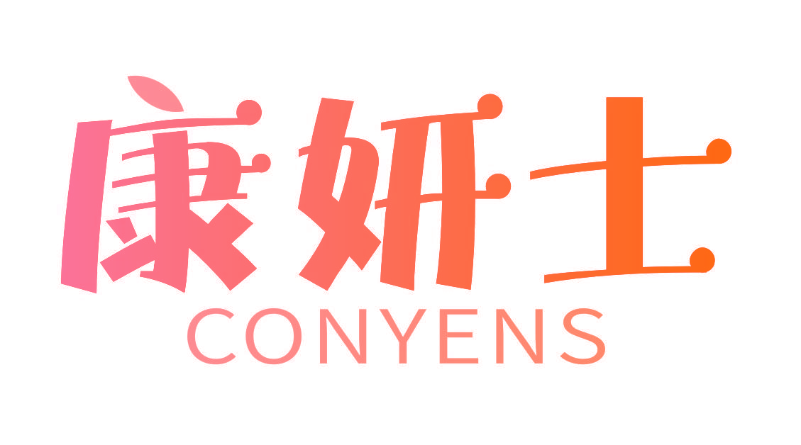 康妍士 CONYENS