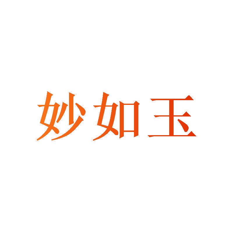 妙如玉