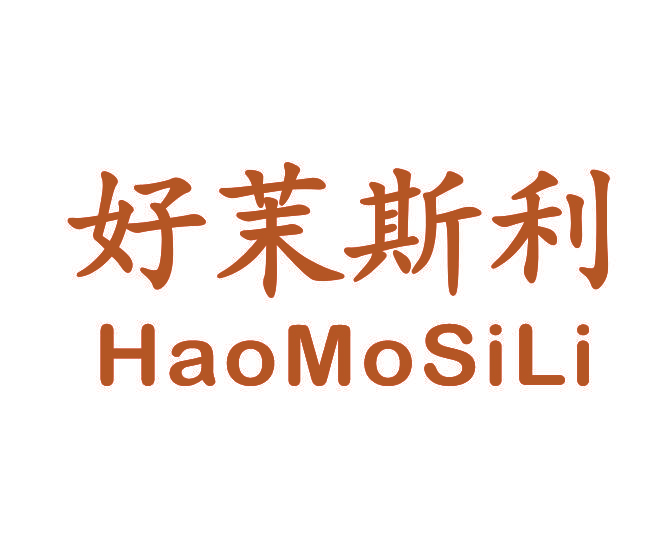 好茉斯利