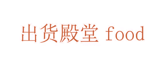 出货殿堂  FOOD