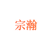 宗瀚