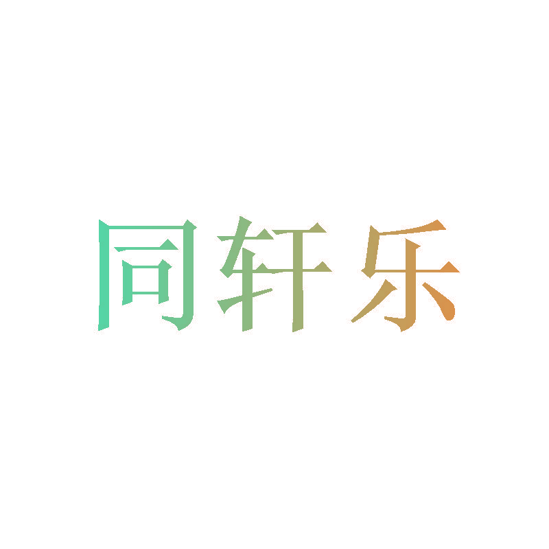 同轩乐