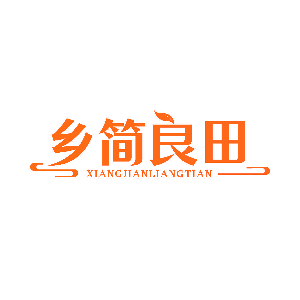 乡简良田