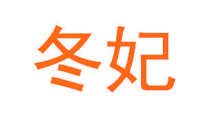 冬妃