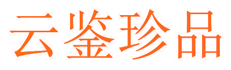 云鉴珍品