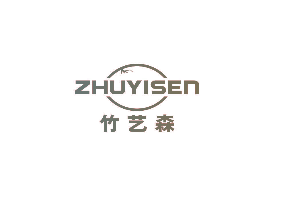 竹艺森