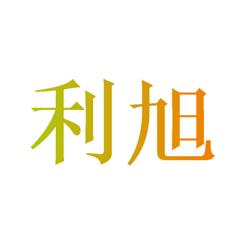利旭