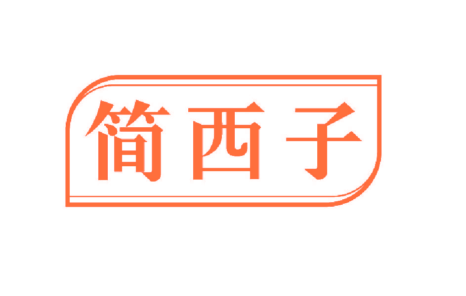 简西子