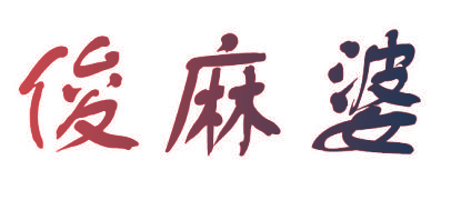 俊麻婆