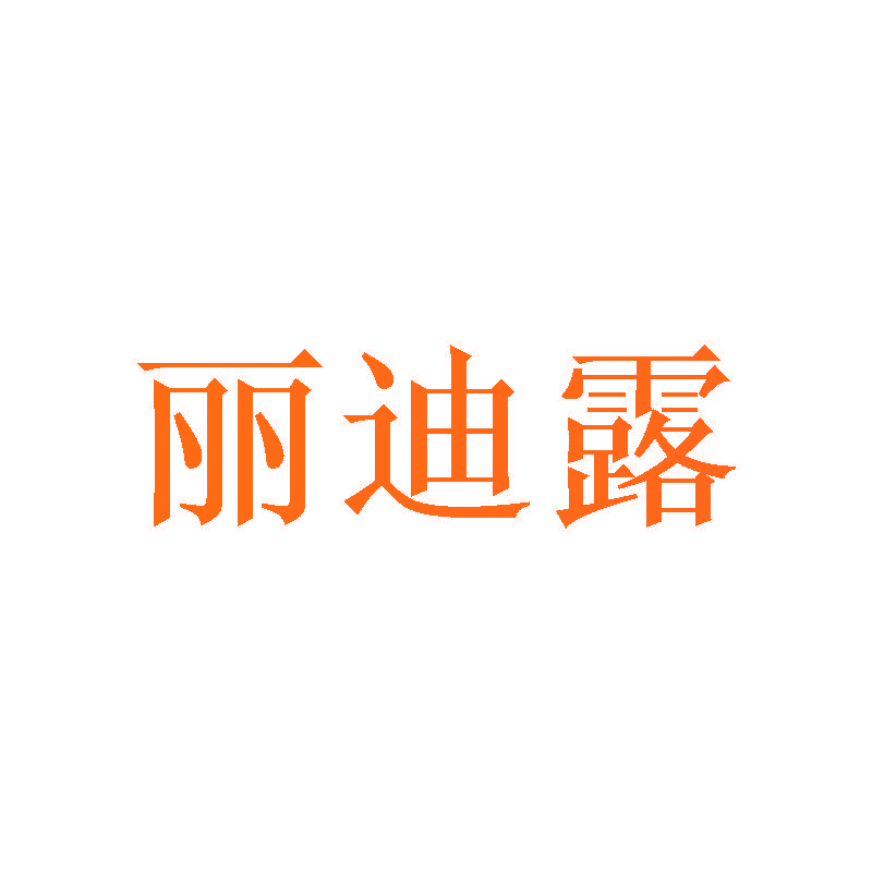 丽迪露