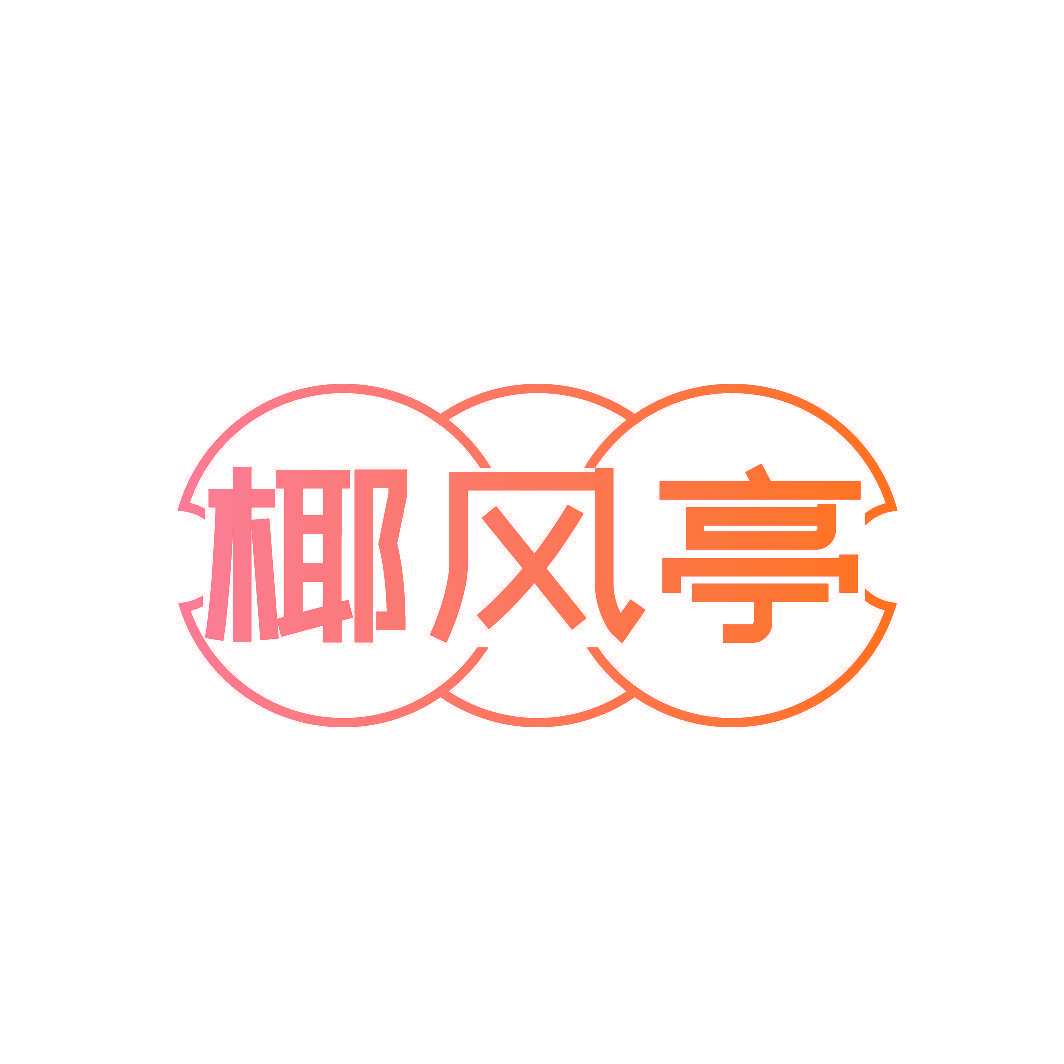 椰风亭